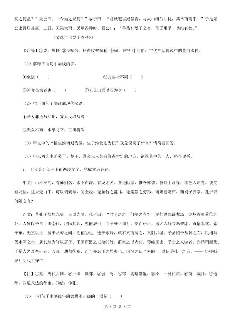 鲁教版备考2020年浙江中考语文复习专题：基础知识与古诗文专项特训(六)C卷_第3页