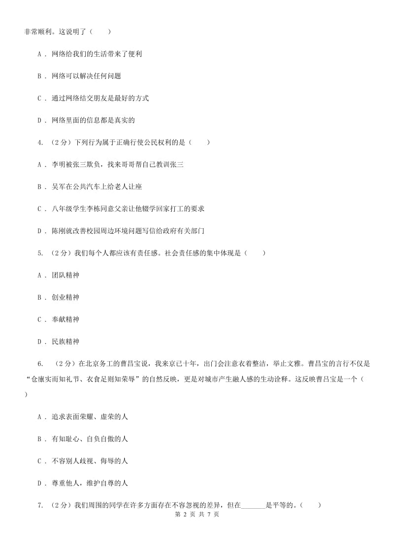 湖南省八年级上学期道德与法治期中联考试卷（I）卷_第2页