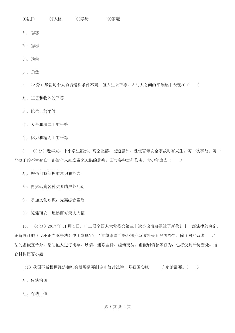 湖南省八年级上学期道德与法治期中联考试卷（I）卷_第3页