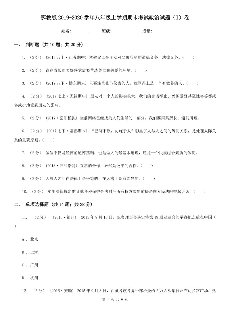 鄂教版2019-2020学年八年级上学期期末考试政治试题（I）卷_第1页