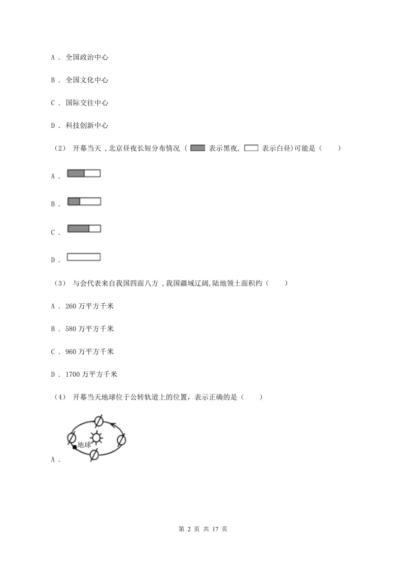 湘教版八年级下学期地理3月月考试卷D卷_第2页