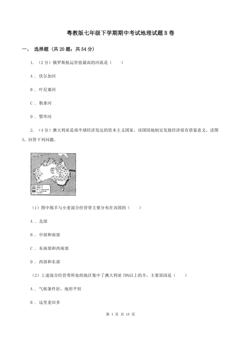 粤教版七年级下学期期中考试地理试题B卷_第1页