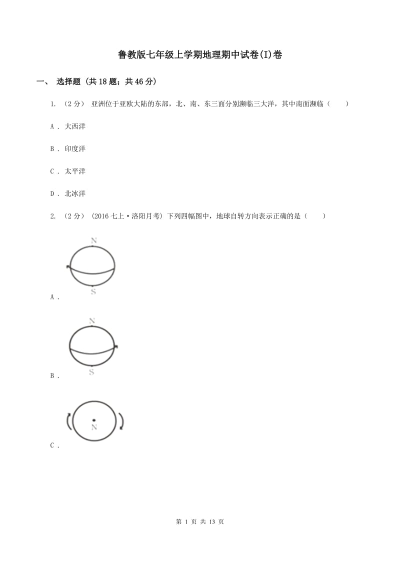 鲁教版七年级上学期地理期中试卷(I)卷_第1页