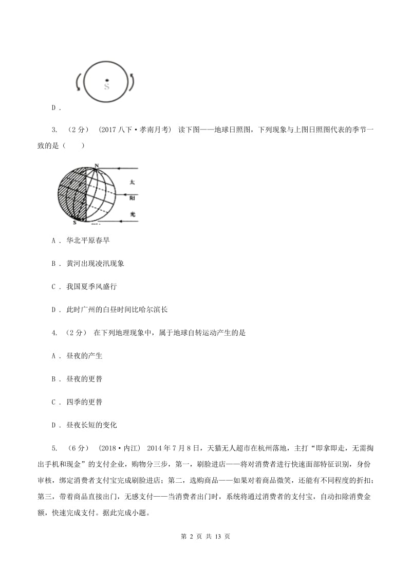 鲁教版七年级上学期地理期中试卷(I)卷_第2页