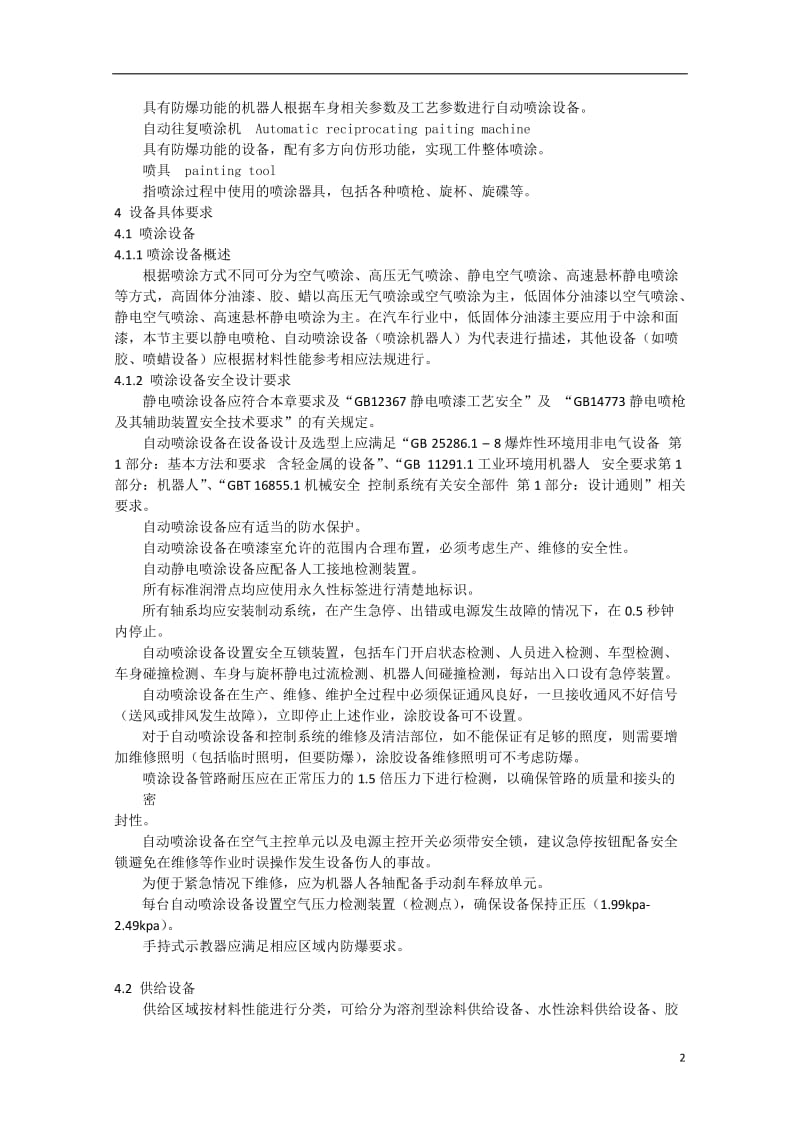 涂装工程安全设计规范-中国表面工程协会涂装分会_第2页