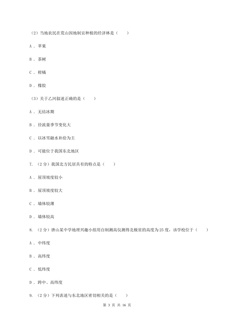 鲁教版八年级下学期地理3月份考试试卷D卷_第3页