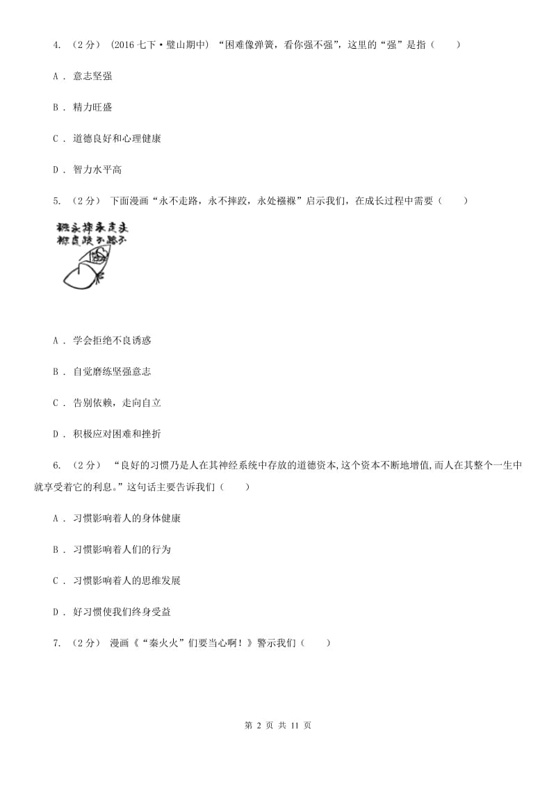 科教版2019-2020学年八年级上学期期中考试政治试题（I）卷_第2页