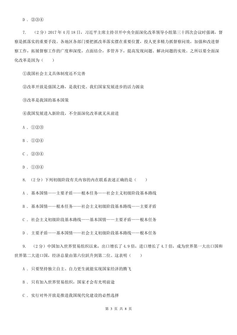 苏教版2020年中考政治模拟考试试卷（一）D卷_第3页