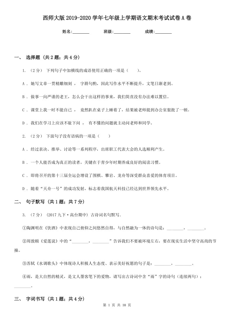 西师大版2019-2020学年七年级上学期语文期末考试试卷A卷精版_第1页