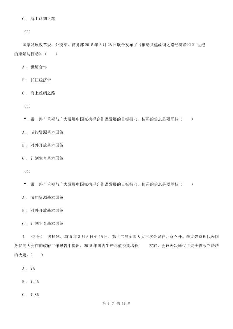 湘教版2019-2020学年七年级下学期期中考试政治试题D卷_第2页