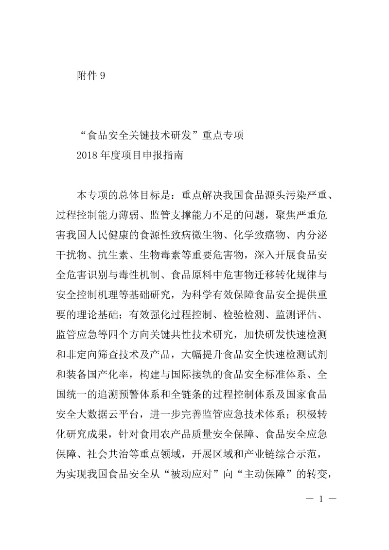 食品安全关键技术研发”重点专项2018年度项目申报指南_第1页