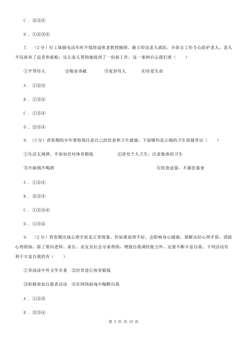 鄂教版2019-2020年下学期期末学业水平考试七年级道德与法治试卷D卷_第3页