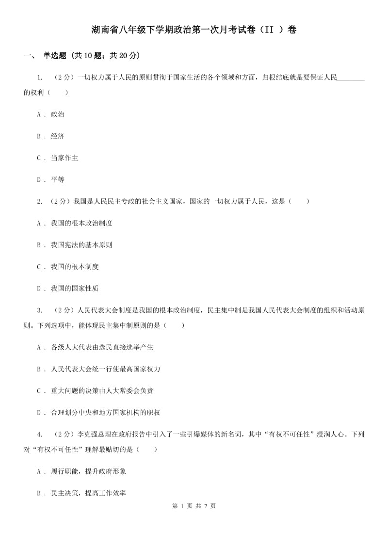 湖南省八年级下学期政治第一次月考试卷（II ）卷_第1页