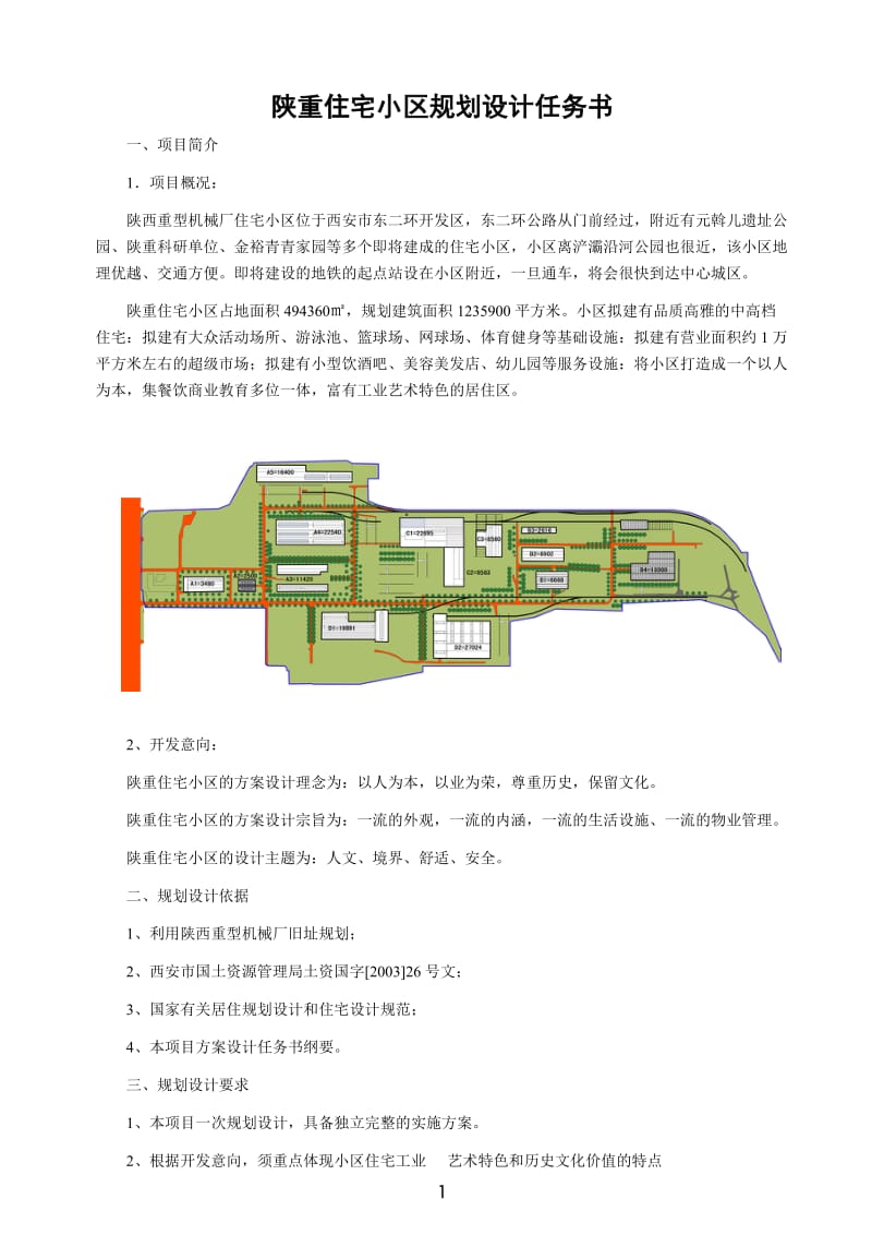 住宅小区规划设计任务书_第1页