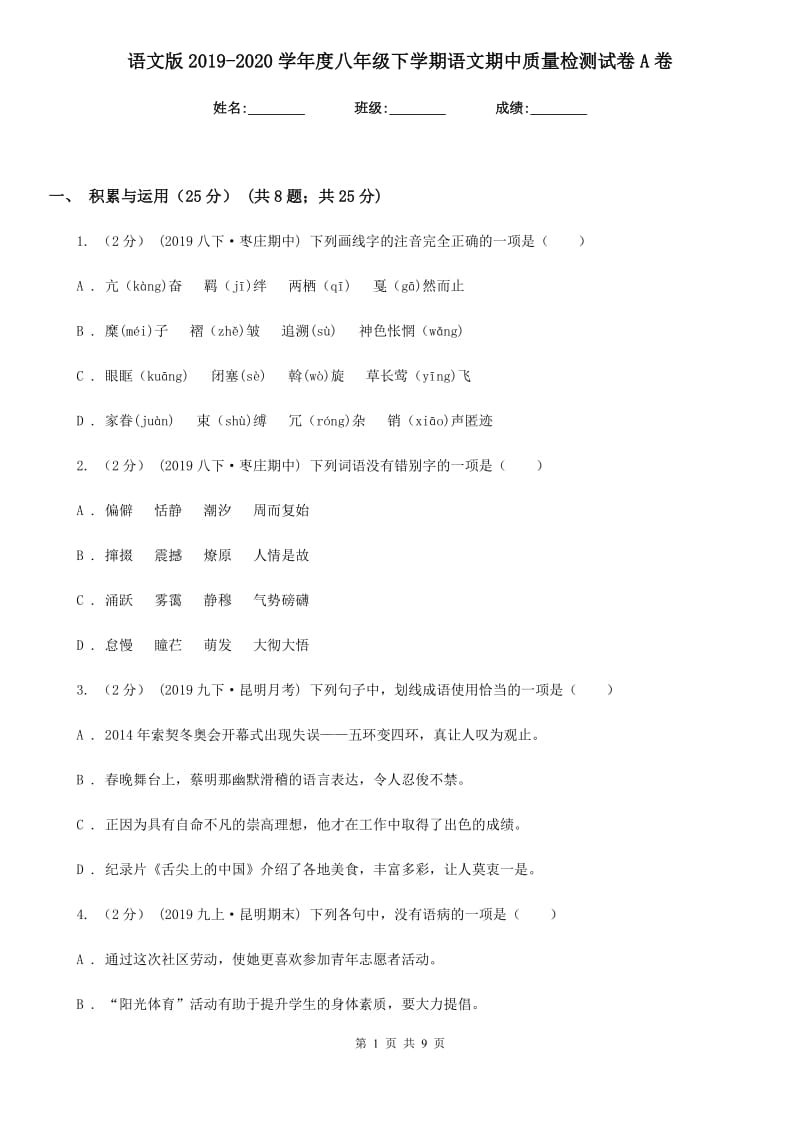 语文版2019-2020学年度八年级下学期语文期中质量检测试卷A卷_第1页