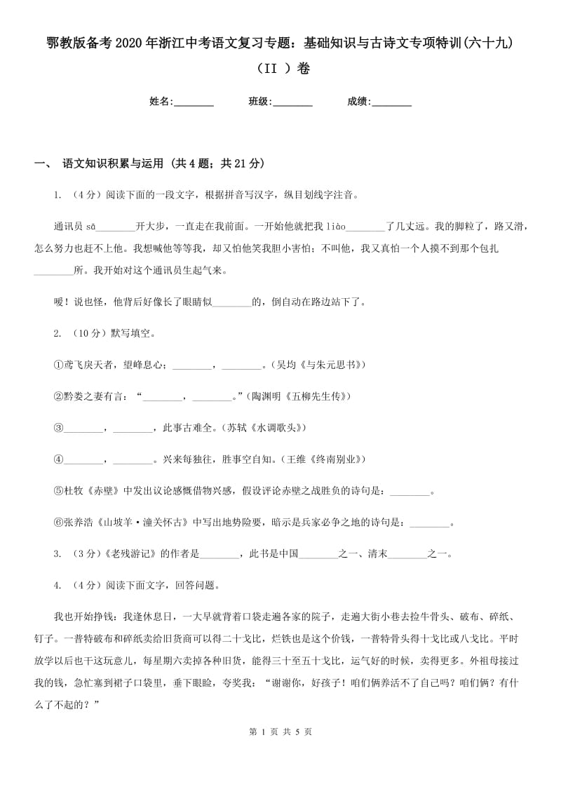 鄂教版备考2020年浙江中考语文复习专题：基础知识与古诗文专项特训(六十九)（II ）卷_第1页