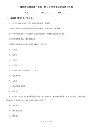 粵教版思想品德八年級上冊1.2 明辨是非同步練習B卷