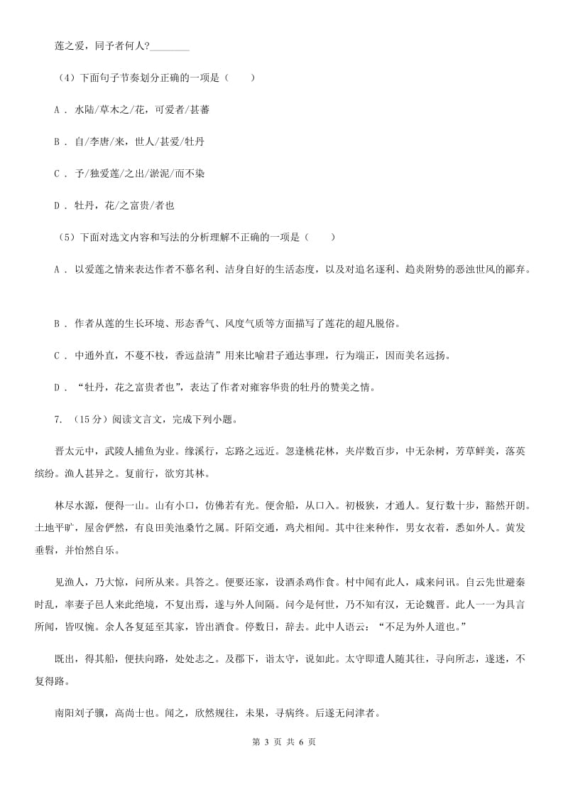 鄂教版备考2020年浙江中考语文复习专题：基础知识与古诗文专项特训(二十七)（I）卷_第3页