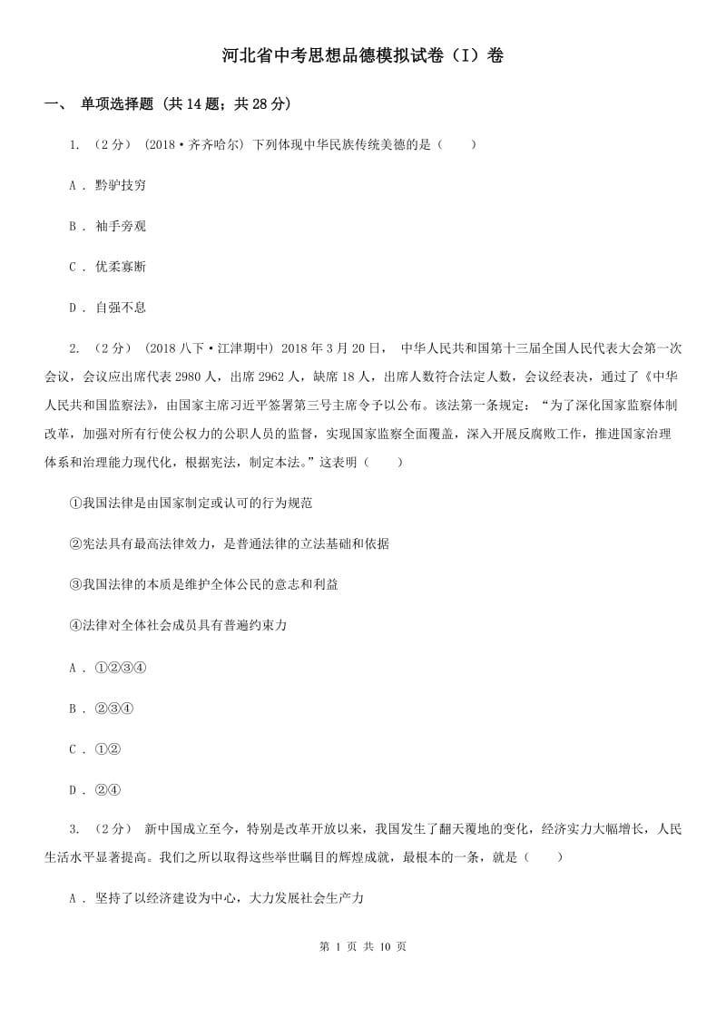 河北省中考思想品德模拟试卷（I）卷_第1页