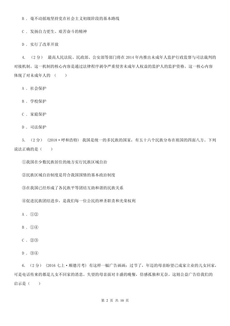 河北省中考思想品德模拟试卷（I）卷_第2页