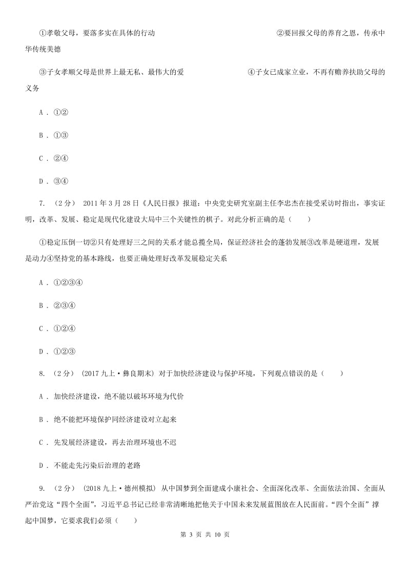 河北省中考思想品德模拟试卷（I）卷_第3页