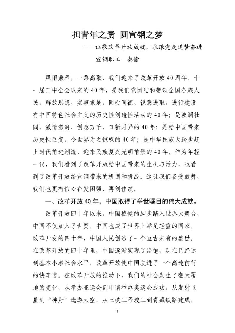 讴歌改革开放成就,永远跟党走追梦奋进_第1页