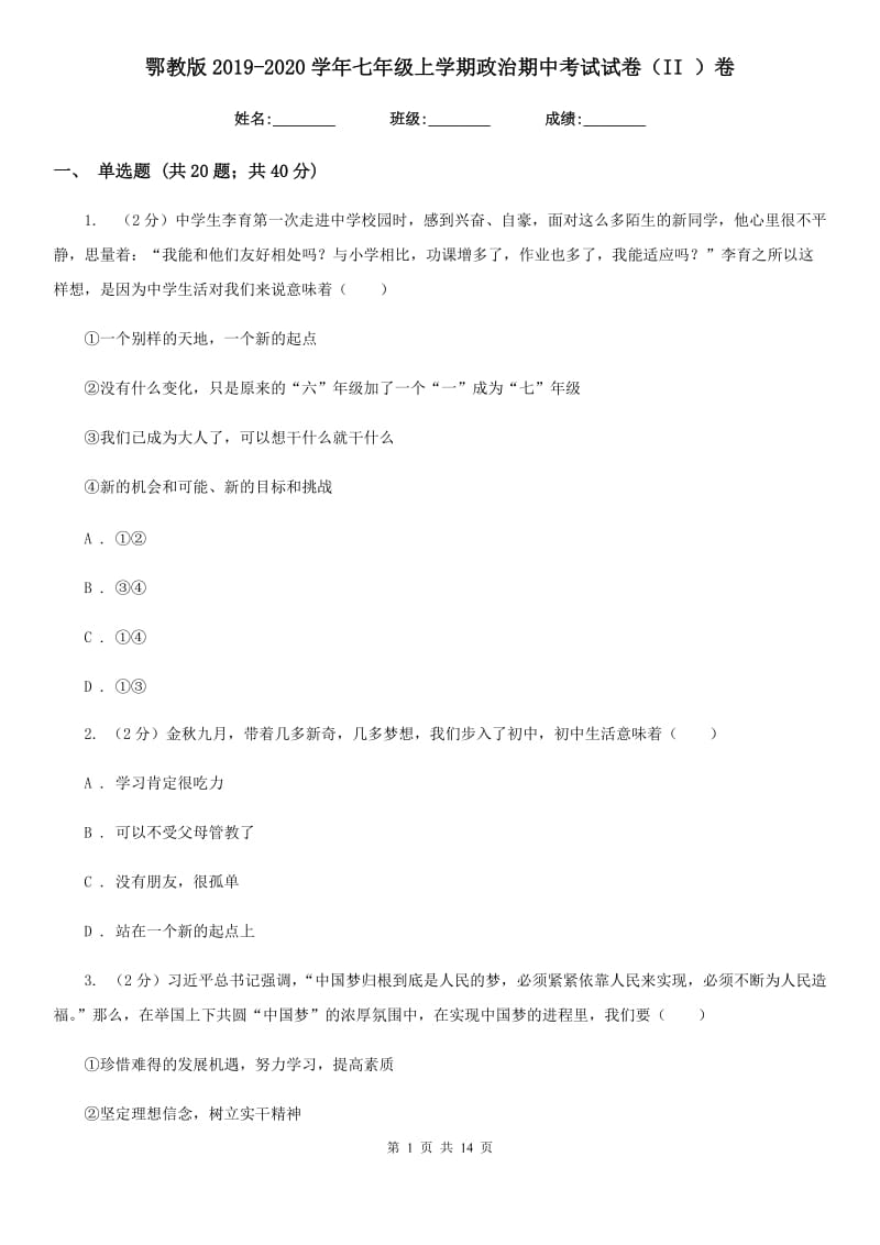 鄂教版2019-2020学年七年级上学期政治期中考试试卷（II ）卷_第1页