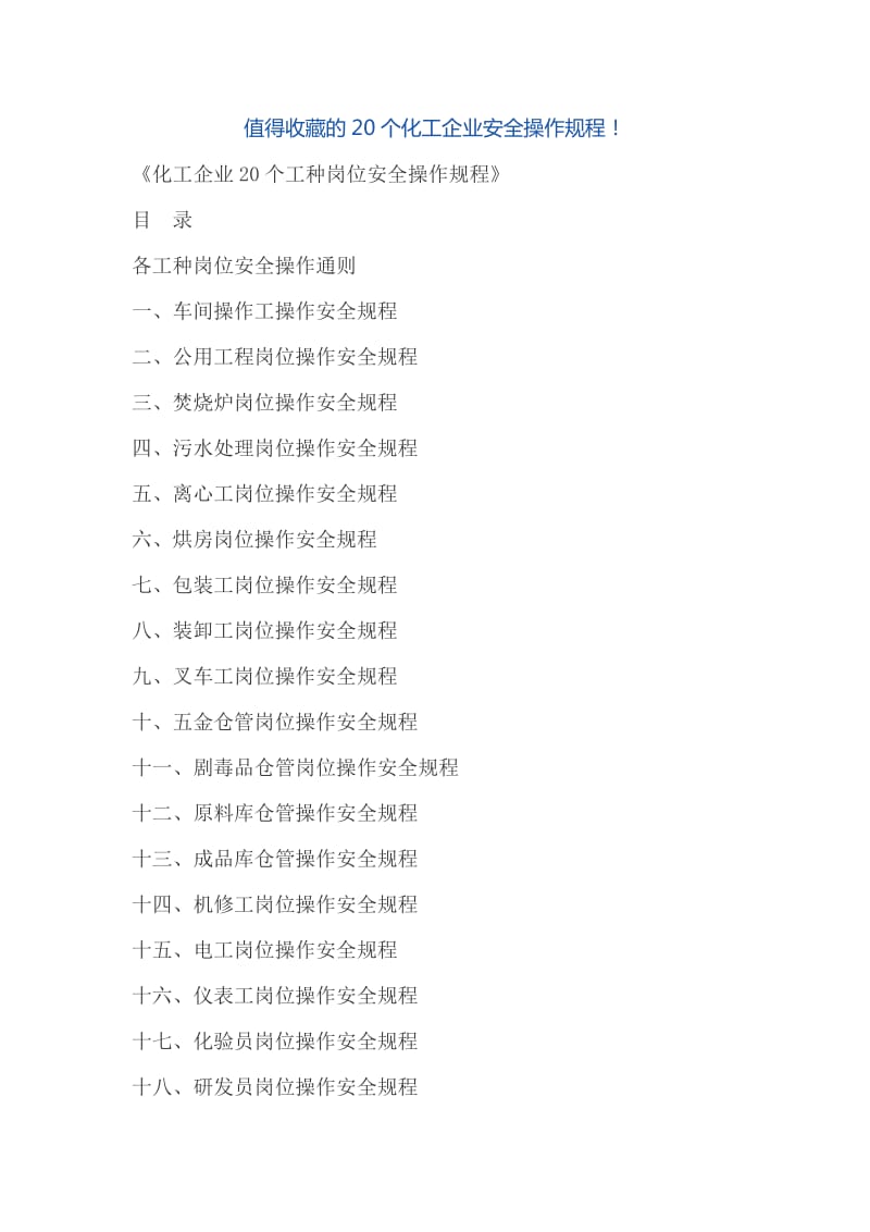 化工企业20个工种岗位安全操作规程_第1页