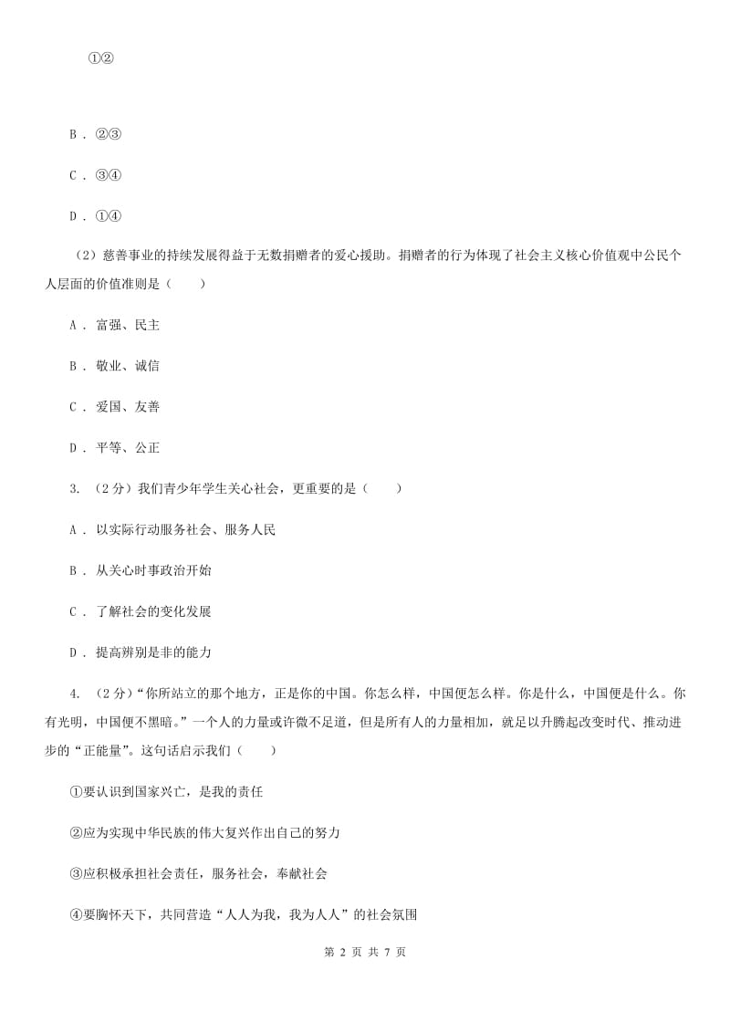 新人教版八年级道德与法治上册第一单元走进社会生活第一课丰富的社会生活第2框《在社会中成长》同步练习B卷_第2页