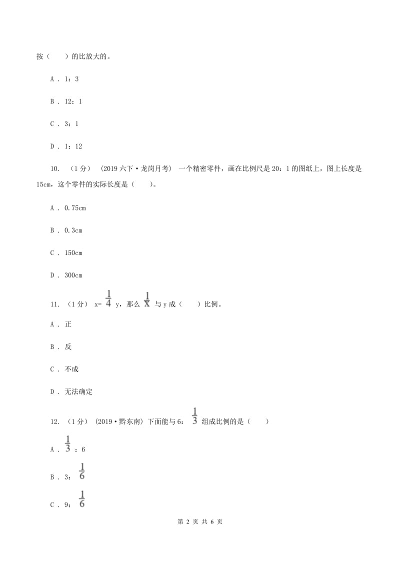 2019-2020学年小学数学人教版六年级下册 第四单元比例 单元卷（2）A卷_第2页