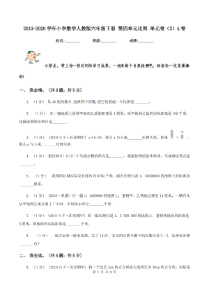 2019-2020學(xué)年小學(xué)數(shù)學(xué)人教版六年級(jí)下冊(cè) 第四單元比例 單元卷（2）A卷