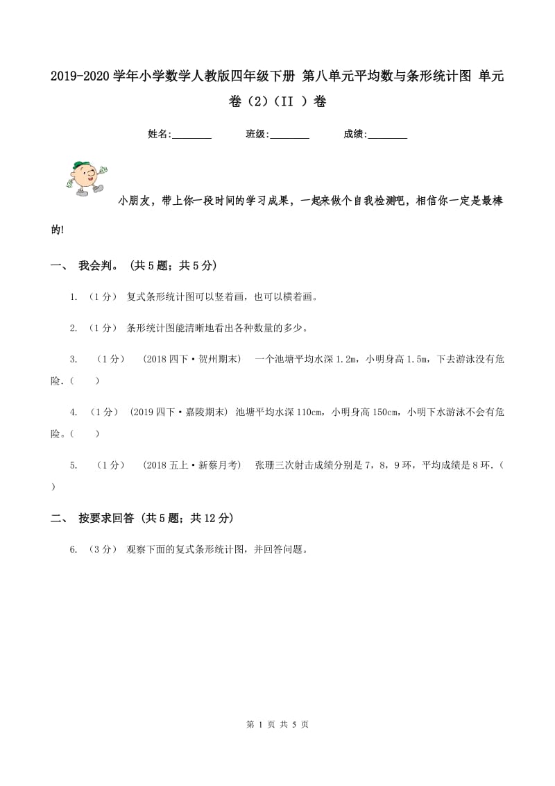 2019-2020学年小学数学人教版四年级下册 第八单元平均数与条形统计图 单元卷（2)(II ）卷_第1页