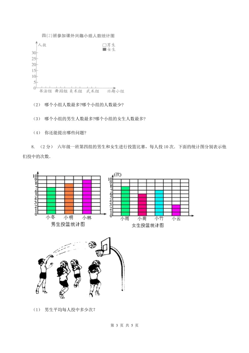 2019-2020学年小学数学人教版四年级下册 第八单元平均数与条形统计图 单元卷（2)(II ）卷_第3页