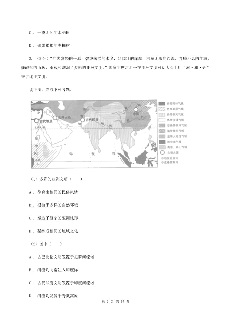 湘教版七年级下学期地理期中考试试卷C卷[新版]_第2页