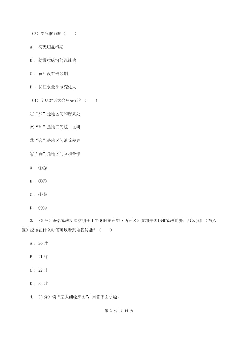 湘教版七年级下学期地理期中考试试卷C卷[新版]_第3页