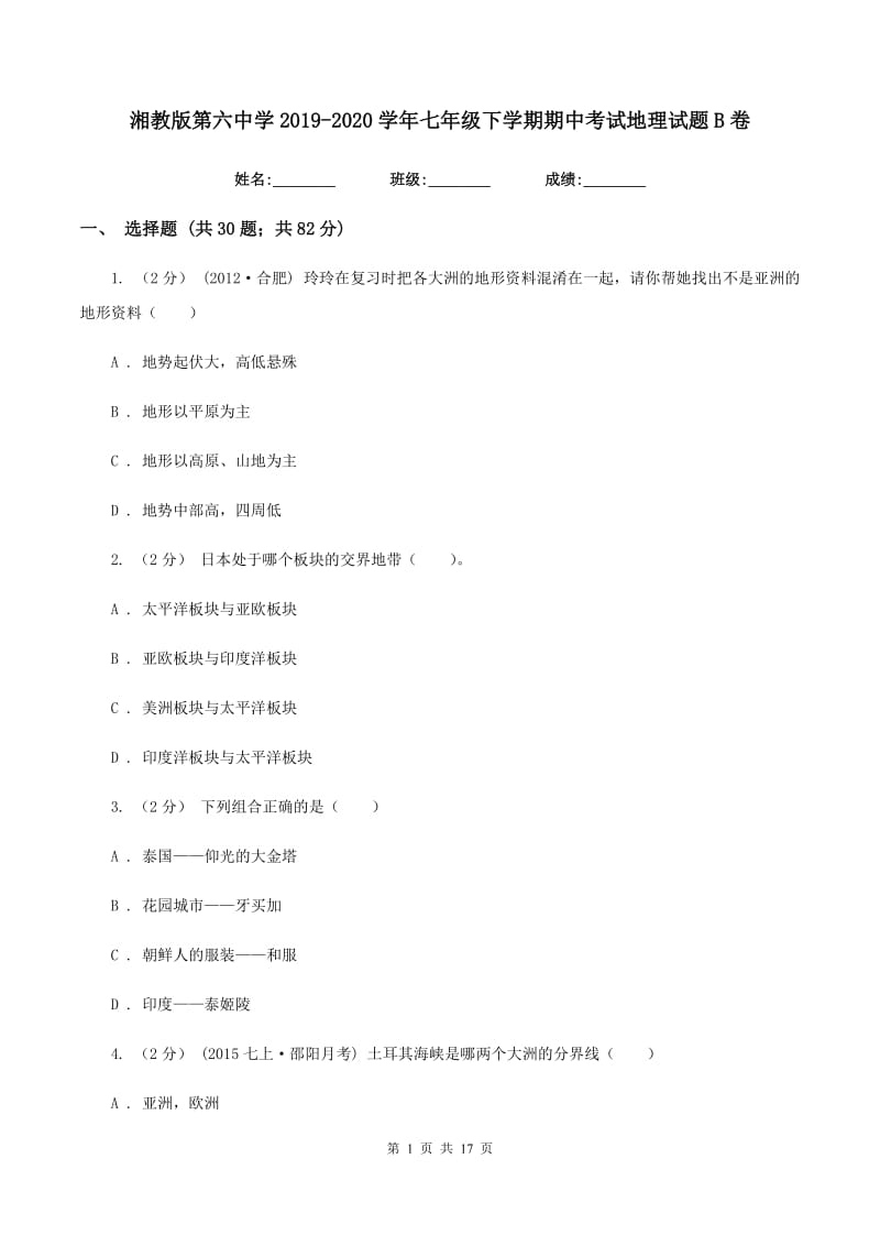 湘教版第六中学2019-2020学年七年级下学期期中考试地理试题B卷_第1页