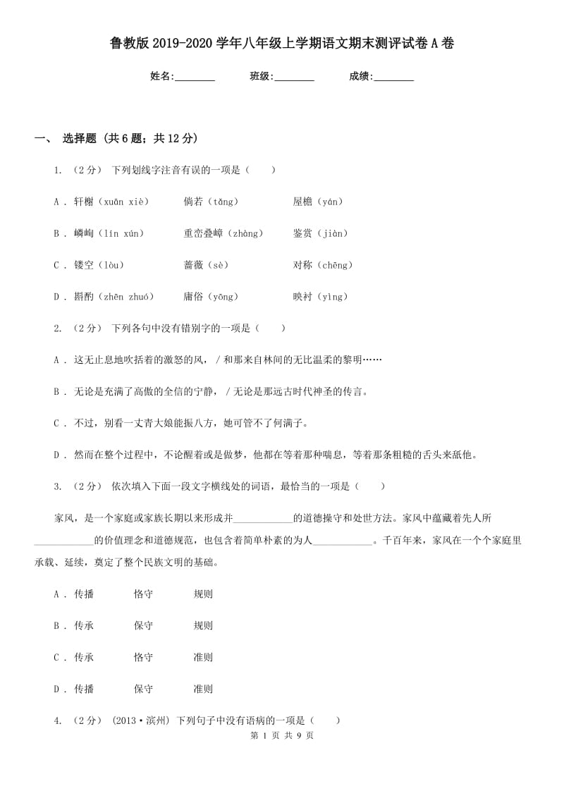 鲁教版2019-2020学年八年级上学期语文期末测评试卷A卷_第1页