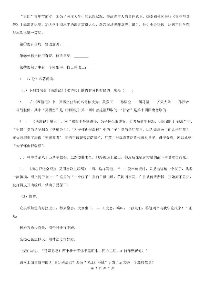 鲁教版备考2020年浙江中考语文复习专题：基础知识与古诗文专项特训(十九)C卷_第2页