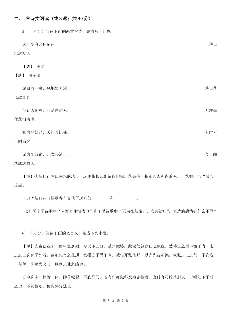 鲁教版备考2020年浙江中考语文复习专题：基础知识与古诗文专项特训(十九)C卷_第3页