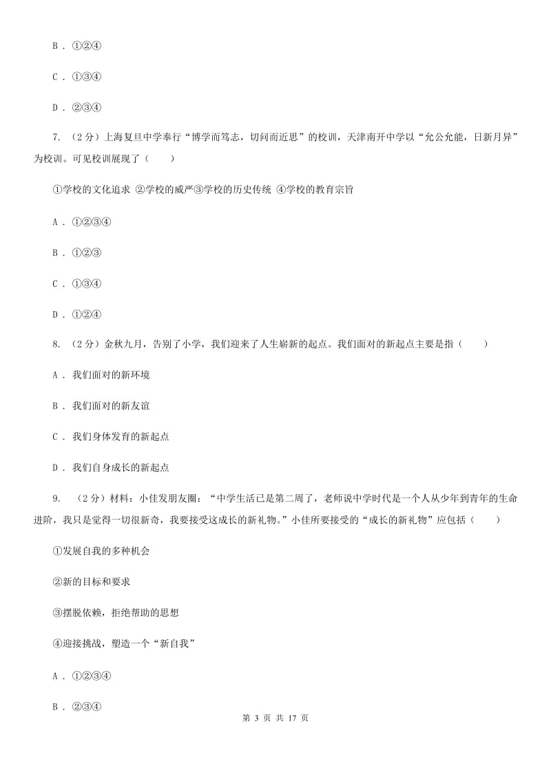 苏教版备考2020年中考道德与法治复习专题：01 中学生活（II ）卷_第3页