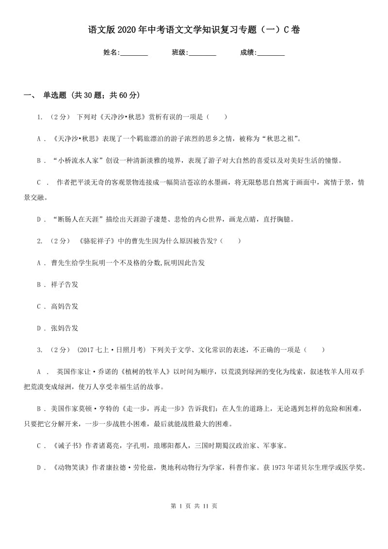 语文版2020年中考语文文学知识复习专题（一）C卷_第1页