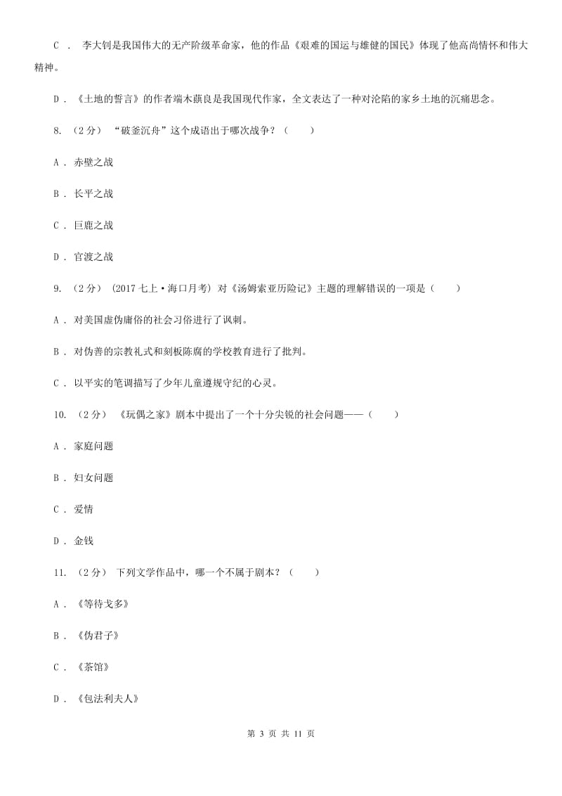 语文版2020年中考语文文学知识复习专题（一）C卷_第3页