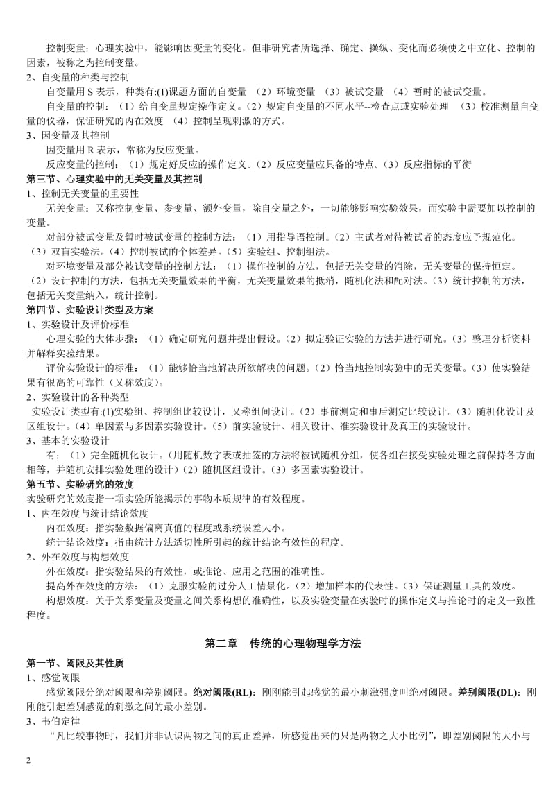广东华师心理健康教育本科-02108实验心理学笔记yangjf(DOC)_第2页