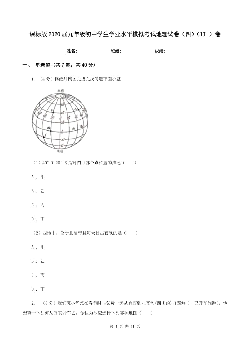 课标版2020届九年级初中学生学业水平模拟考试地理试卷（四）（II ）卷_第1页