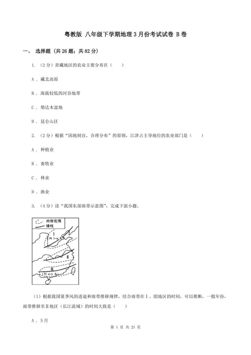 粤教版 八年级下学期地理3月份考试试卷 B卷_第1页