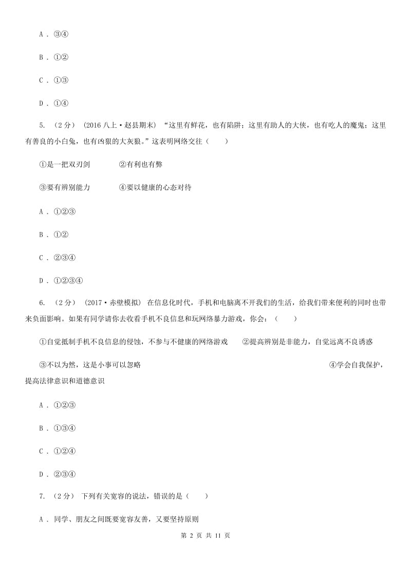 河北省八年级下学期期中政治试卷B卷_第2页