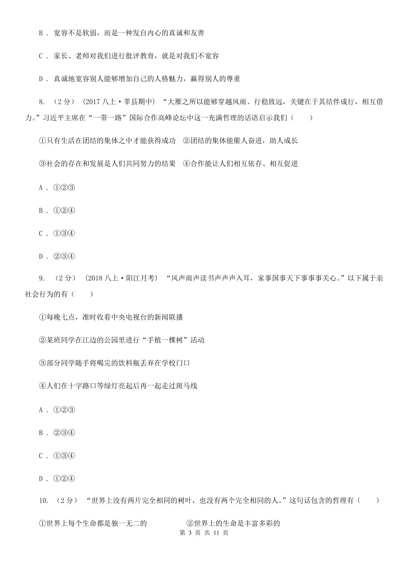 河北省八年级下学期期中政治试卷B卷_第3页