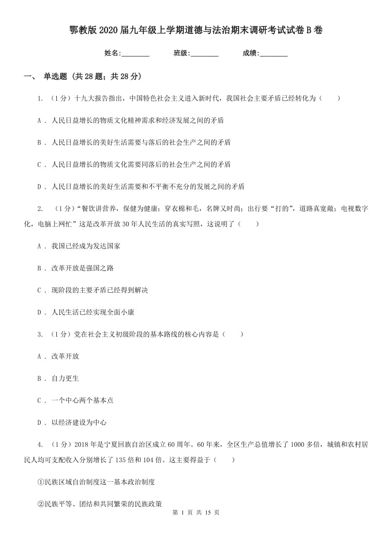 鄂教版2020届九年级上学期道德与法治期末调研考试试卷B卷_第1页