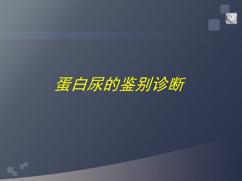 《蛋白尿的鑒別診斷》PPT課件_第1頁