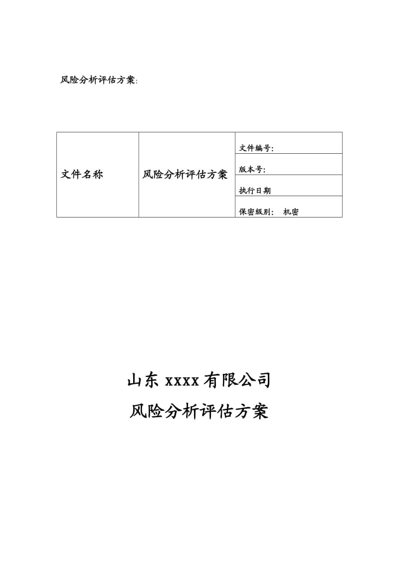 风险分析评估方案_第1页